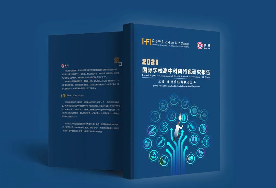 创新驱动，科研强国 ｜ 京领-华附国际部联合发布《2021国际学校高中科研特色研究报告》