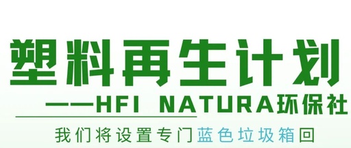 HFI Natura环保社｜废塑再生计划