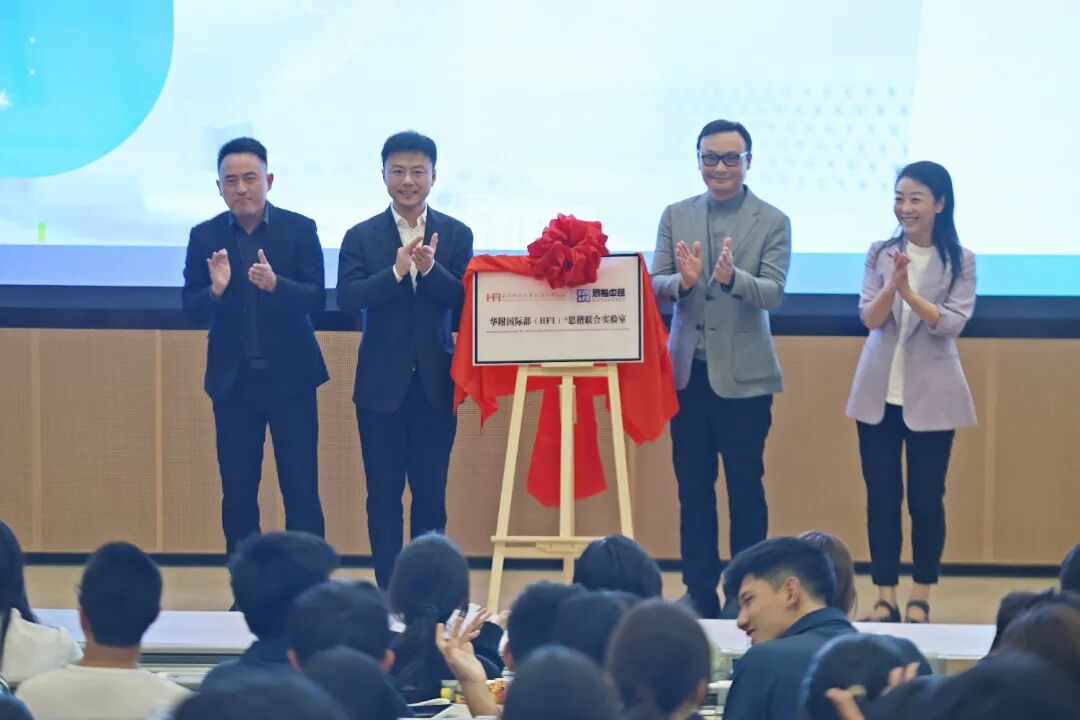 生命科学新篇章｜HFI华附国际部×思楷卓越联合生命科学实验室正式揭牌！