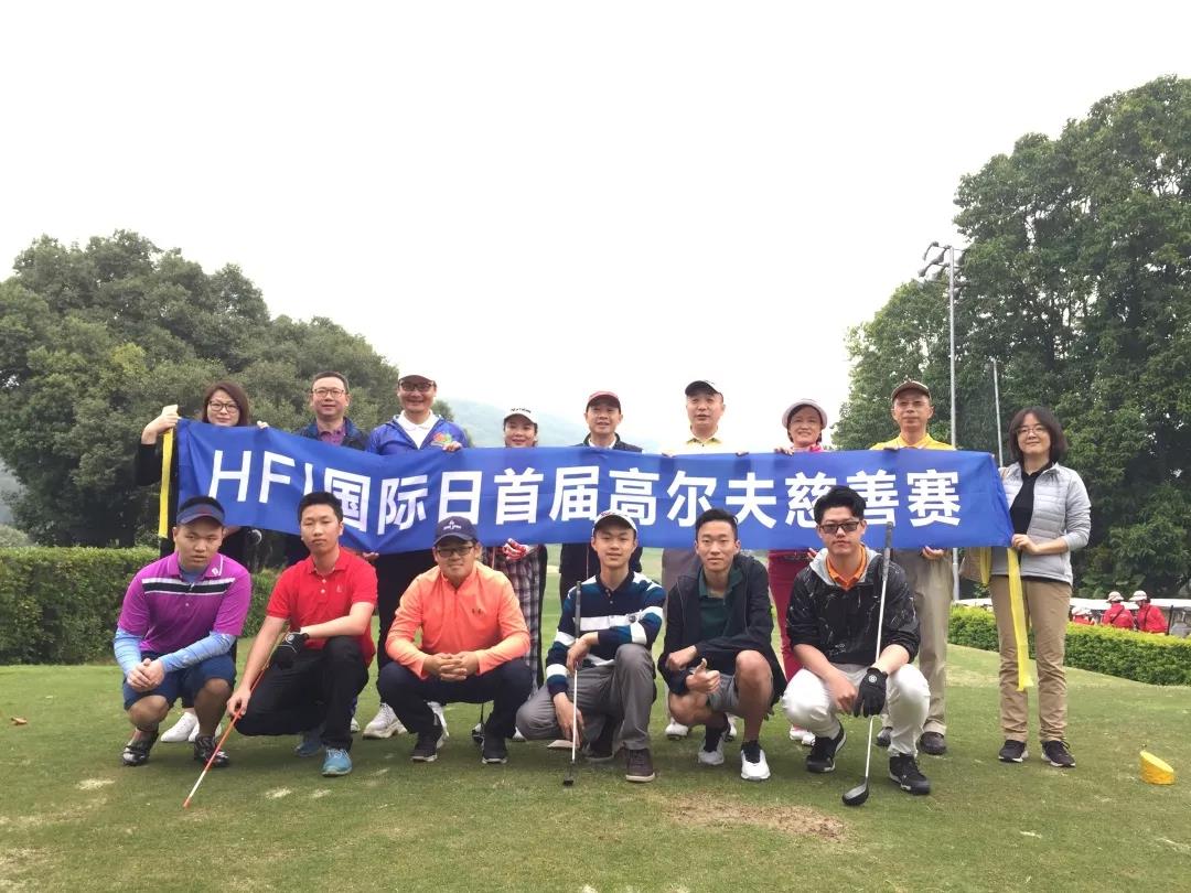 HFI国际日高尔夫慈善赛