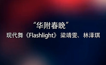 现代舞《Flashlight》