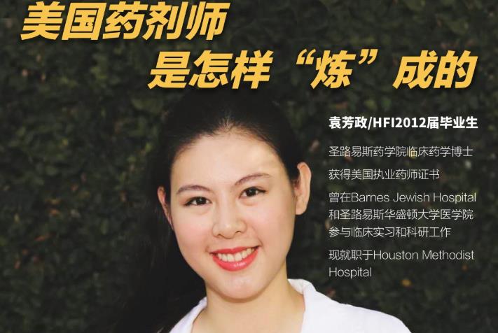 HFI直播间 | 美国药剂师是怎样“炼”成的