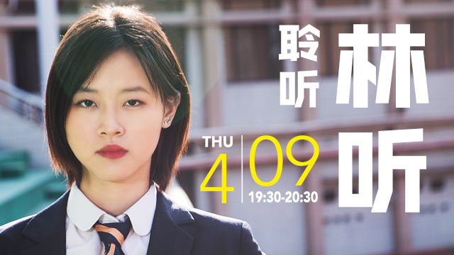 2020毕业生分享系列——聆听「 林听」
