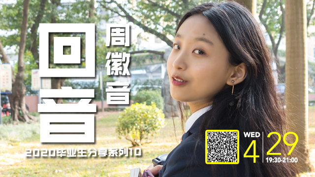 2020毕业生分享系列——不走寻常路
