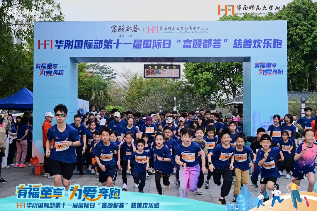 有福童享，为爱奔跑 | HFI第十一届国际日“富颐都荟”慈善欢乐跑奏响春日爱心乐章！