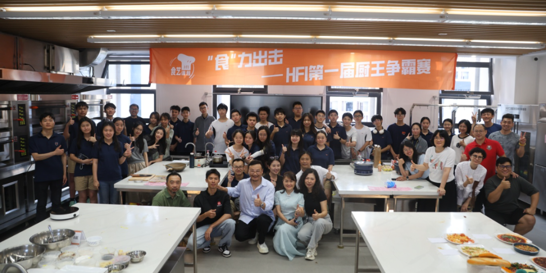 烟火气里的生活美学：HFI首届厨王争霸赛圆满落幕