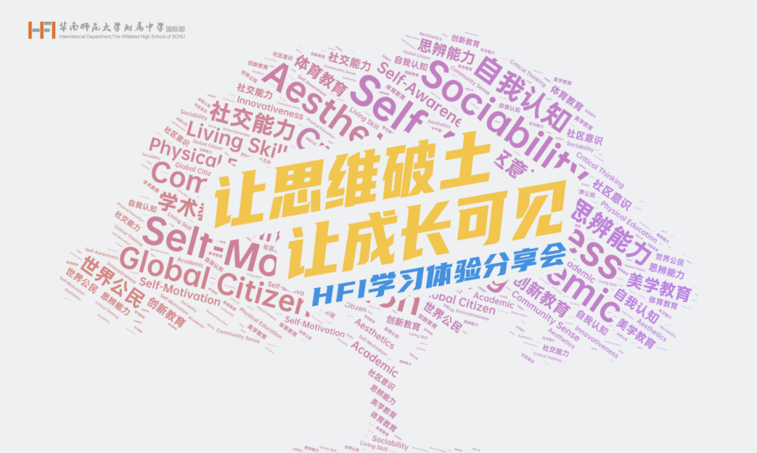 让思维破土，让成长可见｜HFI学习体验分享暨课程说明会