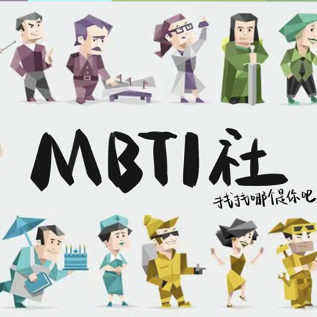 “E不做I不休”面包体MBTI社