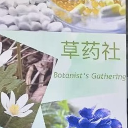 草药社A Botanist’s Gathering