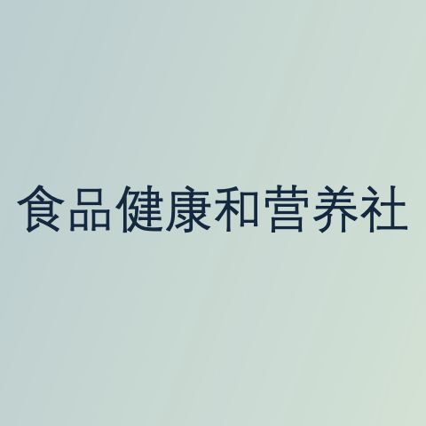 食品健康与营养社团The Food Health and Nutrition Club