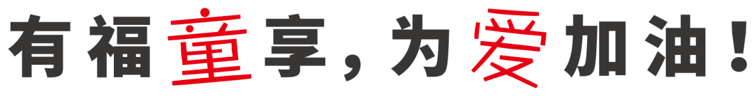 有福童享.png