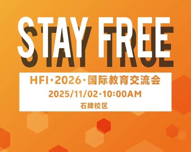 HFI国际教育交流会｜不止 Offer，更筑 “全人” 未来